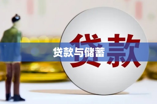 平湖贷款与储蓄