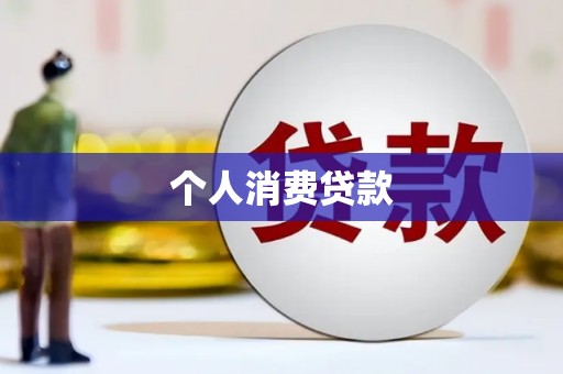 平湖个人消费贷款