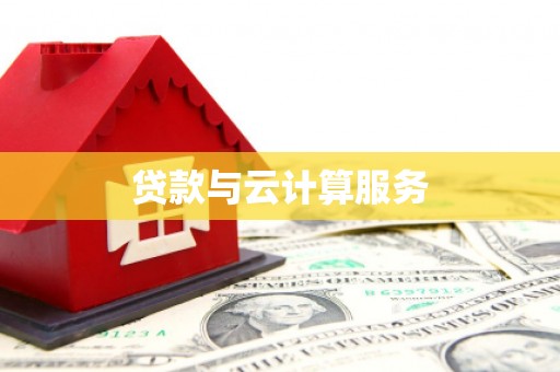 平湖贷款与云计算服务