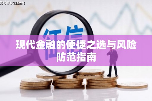平湖现代金融的便捷之选与风险防范指南