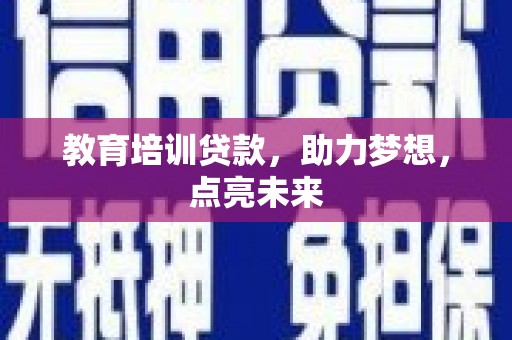 平湖教育培训贷款，助力梦想，点亮未来