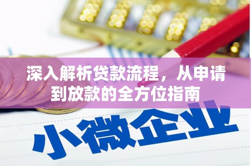 平湖深入解析贷款流程，从申请到放款的全方位指南