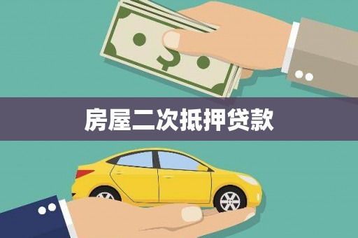 平湖房屋二次抵押贷款
