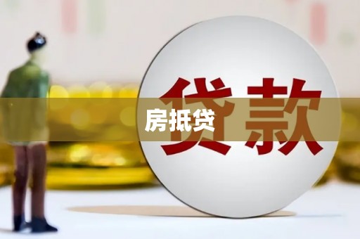 平湖房抵贷