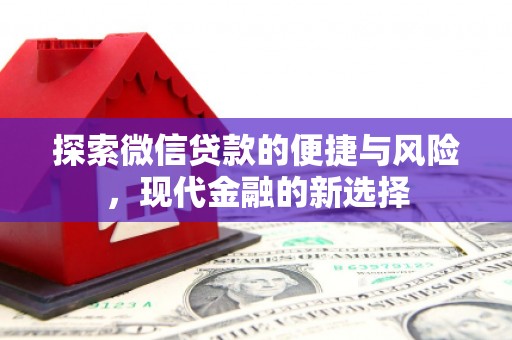 平湖探索微信贷款的便捷与风险，现代金融的新选择