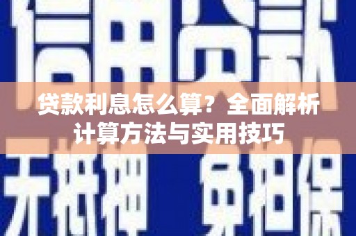 平湖贷款利息怎么算？全面解析计算方法与实用技巧