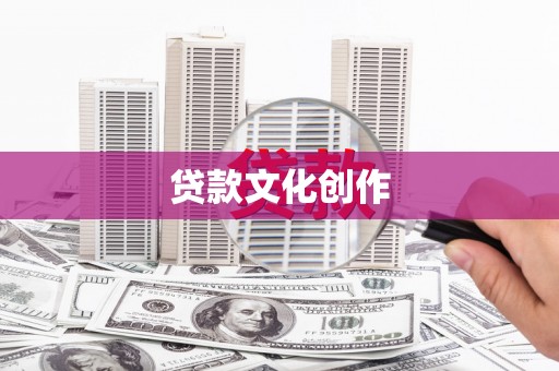平湖贷款文化创作