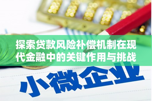平湖探索贷款风险补偿机制在现代金融中的关键作用与挑战