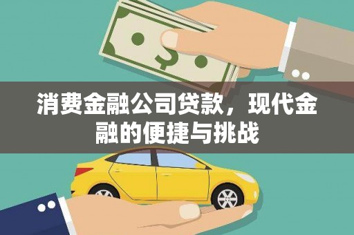 平湖消费金融公司贷款，现代金融的便捷与挑战