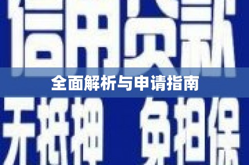 平湖全面解析与申请指南