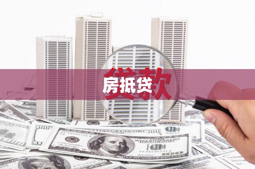 平湖房抵贷