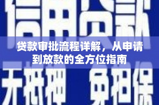 平湖贷款审批流程详解,从申请到放款的全方位指南 平湖贷款审批流程详解,从申请到放款的全方位指南