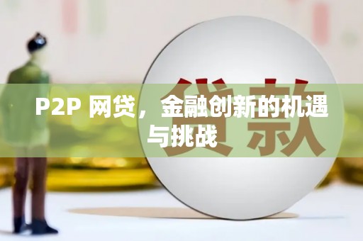 平湖P2P 网贷，金融创新的机遇与挑战