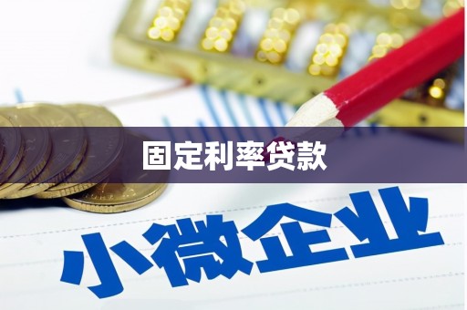 平湖固定利率贷款