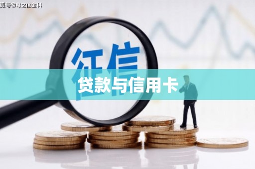 平湖贷款与信用卡