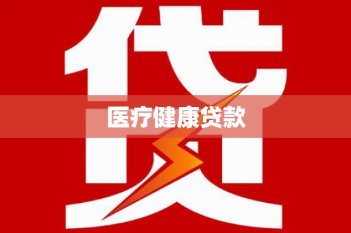 平湖医疗健康贷款