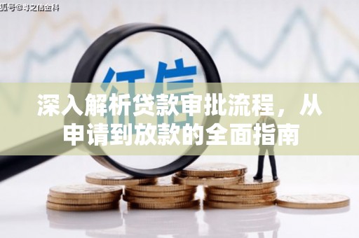 平湖深入解析贷款审批流程，从申请到放款的全面指南