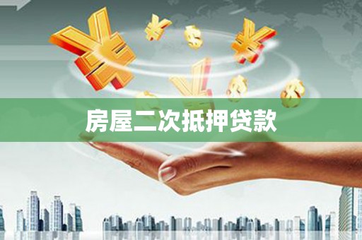 平湖房屋二次抵押贷款
