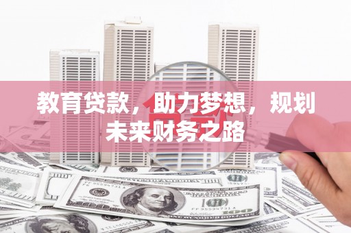平湖教育贷款，助力梦想，规划未来财务之路