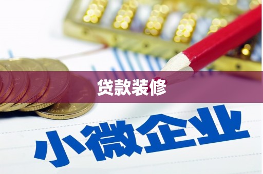 平湖贷款装修
