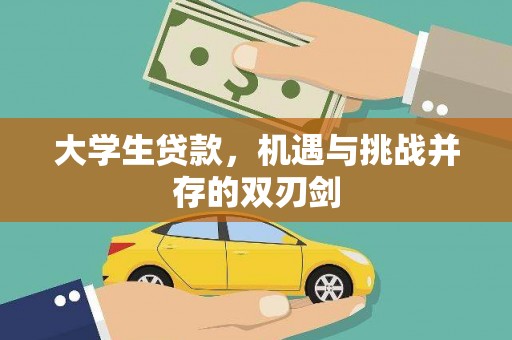 平湖大学生贷款，机遇与挑战并存的双刃剑