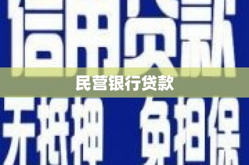 平湖民营银行贷款