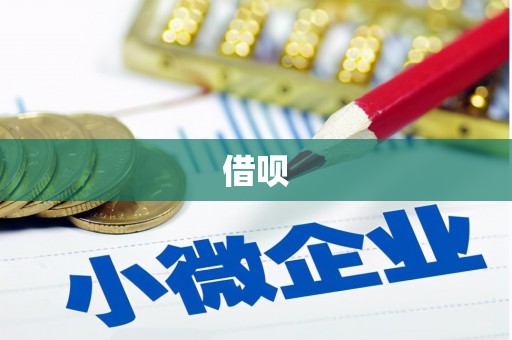 平湖借呗