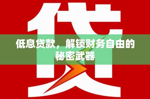 平湖低息贷款，解锁财务自由的秘密武器
