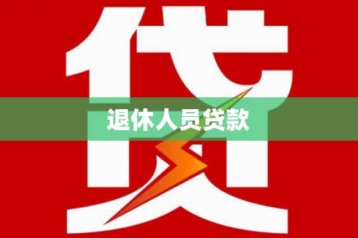 平湖退休人员贷款