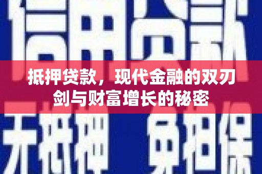 平湖抵押贷款，现代金融的双刃剑与财富增长的秘密
