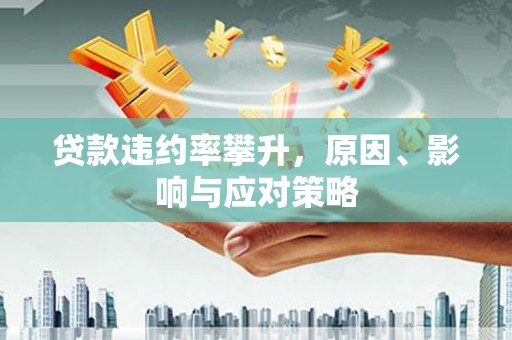 平湖贷款违约率攀升，原因、影响与应对策略