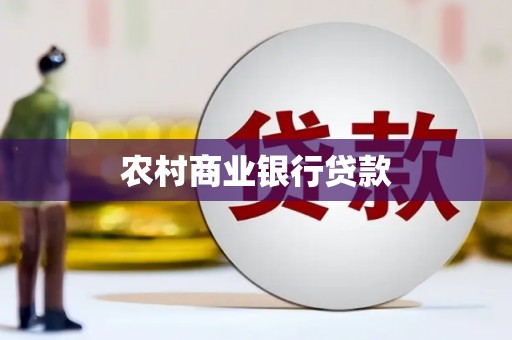 平湖农村商业银行贷款