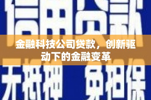 平湖金融科技公司贷款，创新驱动下的金融变革