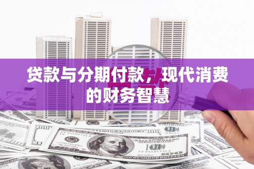 平湖贷款与分期付款，现代消费的财务智慧