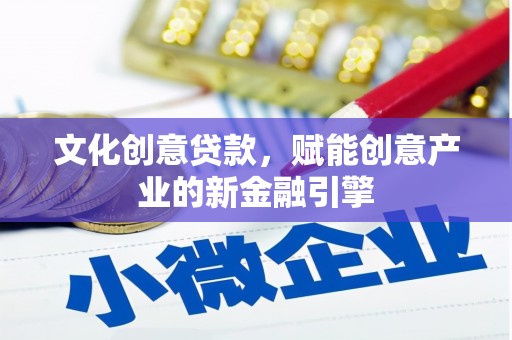 平湖文化创意贷款，赋能创意产业的新金融引擎