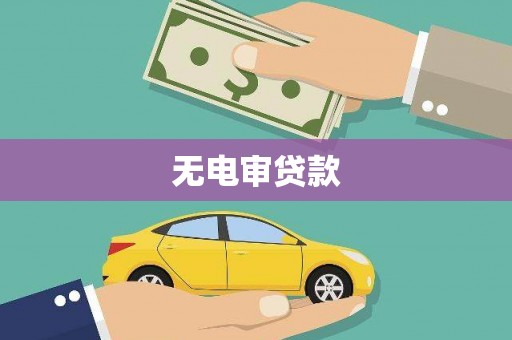 平湖无电审贷款