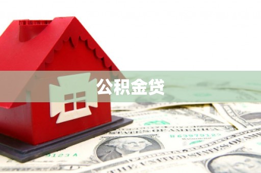平湖公积金贷