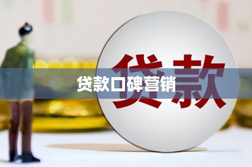 平湖贷款口碑营销