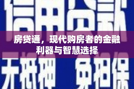 平湖房贷通，现代购房者的金融利器与智慧选择