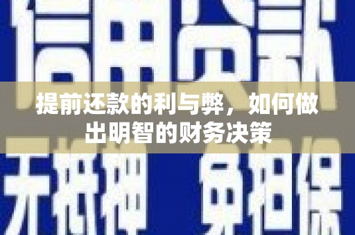 平湖提前还款的利与弊，如何做出明智的财务决策