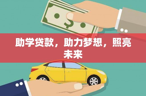 平湖助学贷款，助力梦想，照亮未来