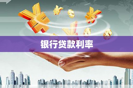 平湖银行贷款利率