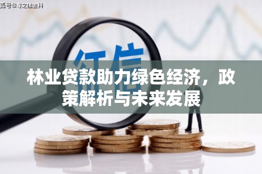 平湖林业贷款助力绿色经济，政策解析与未来发展