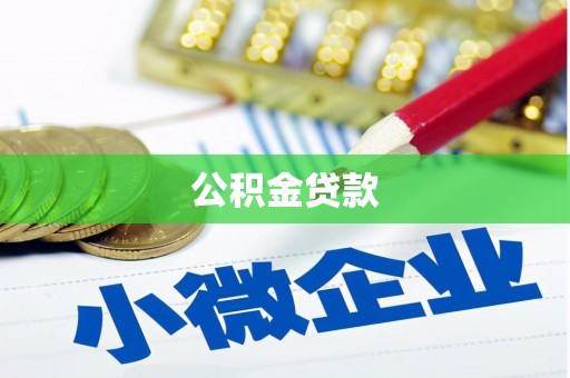 平湖公积金贷款