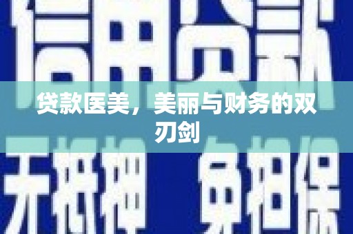 平湖贷款医美，美丽与财务的双刃剑