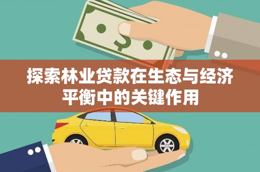平湖探索林业贷款在生态与经济平衡中的关键作用