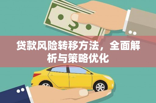 平湖贷款风险转移方法，全面解析与策略优化