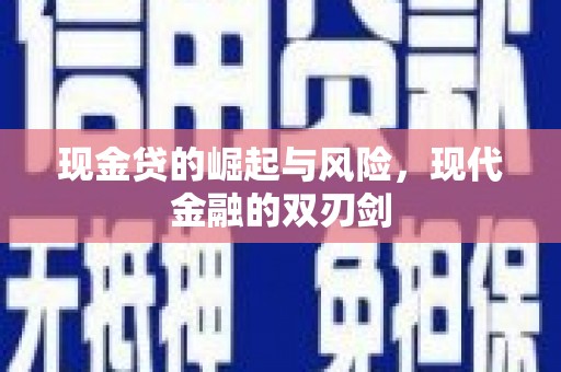 平湖现金贷的崛起与风险，现代金融的双刃剑