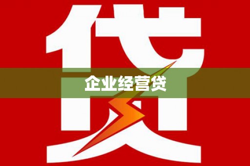 平湖企业经营贷