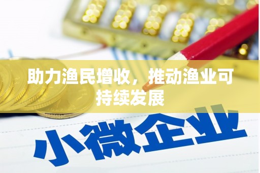 平湖助力渔民增收，推动渔业可持续发展